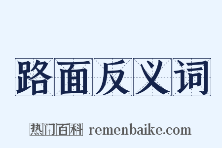 路面反义词是什么意思的图片